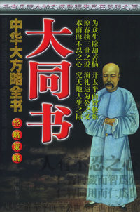 中华大方略全书·经略策略：大同书（图文版）