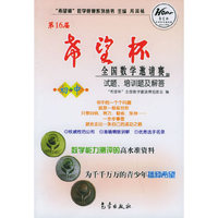 第16届“希望杯”全国数学邀请赛试题、培训题及解答.初中——“希望杯”数学竞赛系列丛书