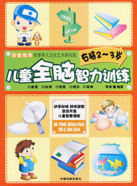 儿童全脑智力训练（右脑2～3岁）
