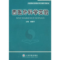 西医外科学实验
