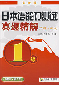 最新版日本语能力测试真题精解(2001-2006)1级(附光盘)