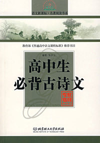 高中生必背古诗文/语文新课标·名著阅读书系