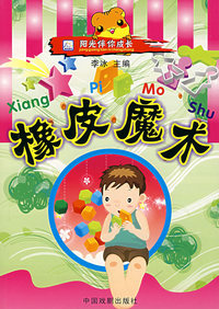 阳光伴你成长:橡皮魔术