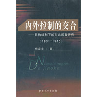 内外控制的交合--日伪统制下的东北教育研究(1931-1945)