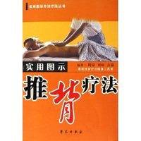 实用图示推背疗法/实用图示外治疗法丛书(实用图示外治疗法丛书)