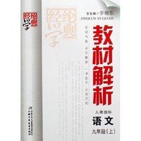 语文(9上人教国标)/经纶学典教材解析