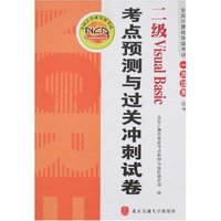 二级Visual Basic考点预测与过关冲刺试卷