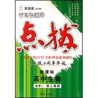 高中生物(选修1配人教版新课标)/特高级教师点拨(特高级教师点拨)