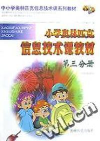 小学奥林匹克信息技术课教材(5年级第3分册)/中小学奥林匹克信息技术课系列教材
