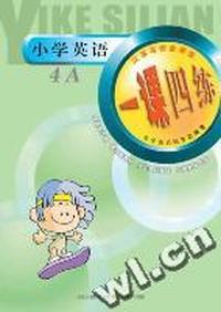 一课四练 小学英语 4A