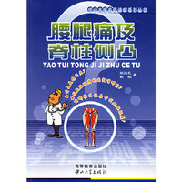 腰腿痛及脊柱侧凸/中山大学名医谈病系列丛书(中山大学名医谈病系列丛书)