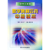 数学奥林匹克中级读本--初中三年级