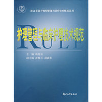护理管理与临床护理技术规范/浙江省医疗机构管理与诊疗技术规范丛书