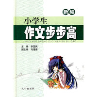 新编小学生作文步步高