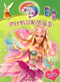 芭比情景贴纸故事：芭比梦幻仙境之魔幻彩虹