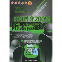 由零晋身200%防黑高手（附CD-ROM光盘一张）