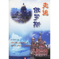 走遍俄罗斯（附MP3一张）
