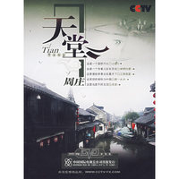 天堂周庄(1·DVD)