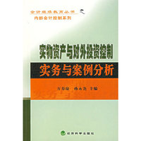 实物资产与对外投资控制实务与案例分析