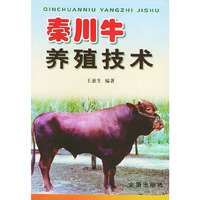 秦川牛养殖技术