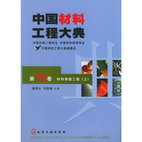 中国材料工程大典(第16卷)(材料表面工程上)
