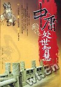 千年智慧枕边书-中庸处世智慧