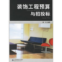 装饰工程预算与招投标