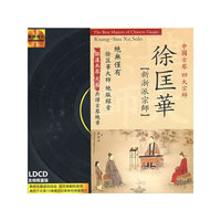 中国古琴 四大宗师 徐匡华 新浙派宗师 LDCD发烧限量版 LP0817(CD)
