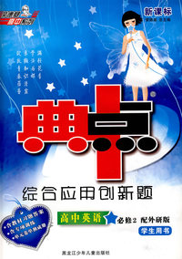 高中英语 必修2（配外研版）学生用书（含教材习题答案）/新课标综合应用创新题 典中点