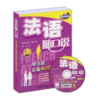 法语随口说——学法语必备单词和短语手册（书＋MP3）