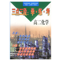 三点三段:学.练.考高二化学