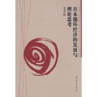 日本循环经济的发展与理论思考