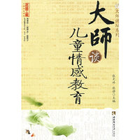 大师谈儿童情感教育