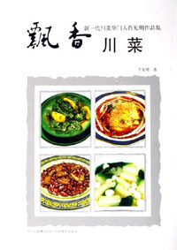 飘香川菜-新一代川菜掌门人肖见明作品集
