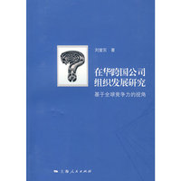 在华跨国公司组织发展研究