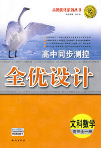 高中同步测控全优设计：文科数学（高三全一册）（含答案）