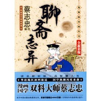 《聊斋志异：鬼狐仙怪的传奇》