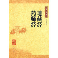 地藏经·药师经(中华经典藏书)