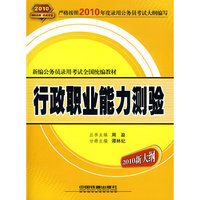 行政职业能力测验（2010新大纲）