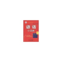 谚语小词典