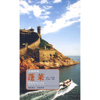 城市名片丛书---蓬莱