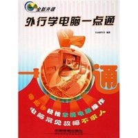 外行学电脑一点通(全新升级)