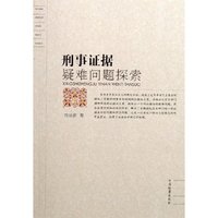 刑事证据疑难问题探索