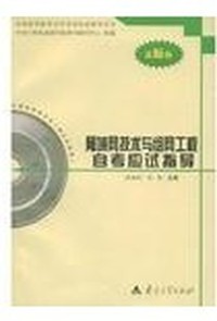 计算机网络技术自考应试指导
