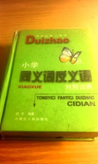 小学同义词反义词对照词典