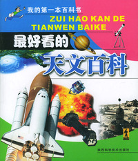 我的第一本百科书--最好看的天文百科