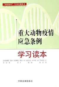 重大动物疫情应急条例学习读本