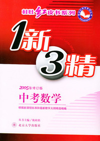 中考数学(2005年修订版)/1新3精——桂壮红皮系列