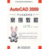AutoCAD 2009 中文版建筑制图案例教程 (21世纪高职高专案例教程系列)