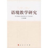 语境教学研究
